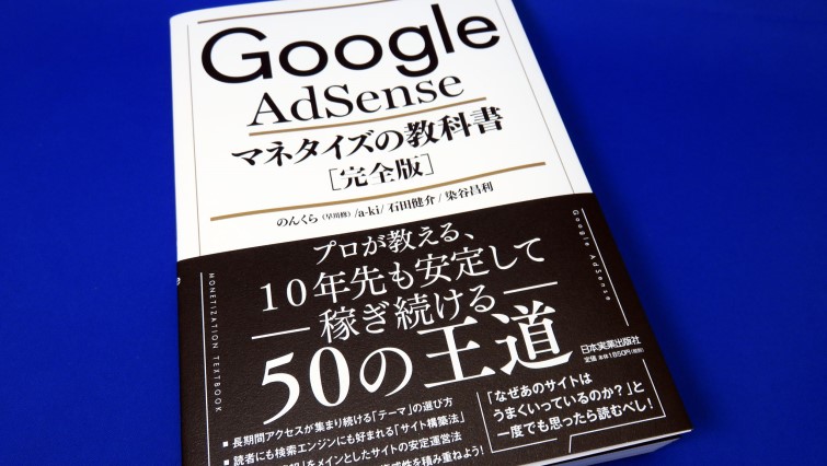Google AdSense マネタイズの教科書［完全版］を購入する！