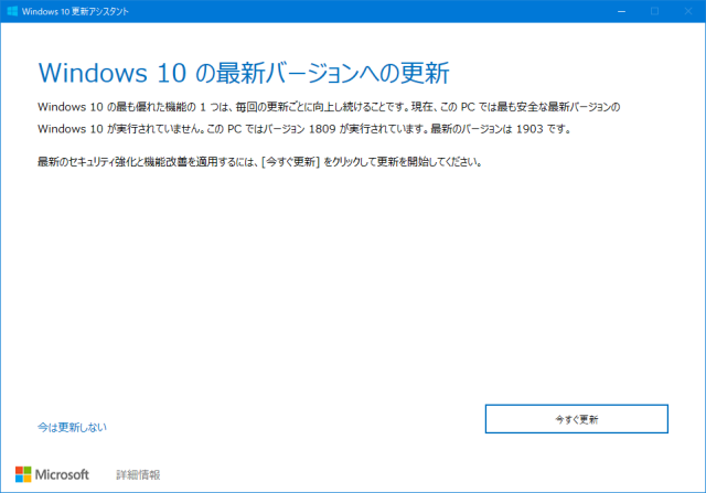 手動でWindows 10 May 2019 Update(バージョン1903)を適用する！