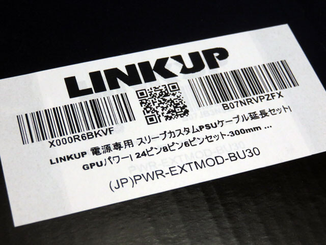 LINKUP 電源専用スリーブカスタムPSUケーブル延長セットを購入！