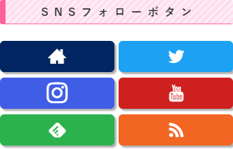 【Cocoon】ウィジェット SNSフォローボタンのカスタマイズ