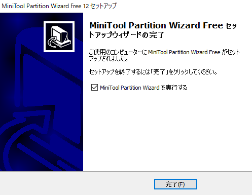 【レビュー記事】MiniTool Partition Wizard 12 無料版