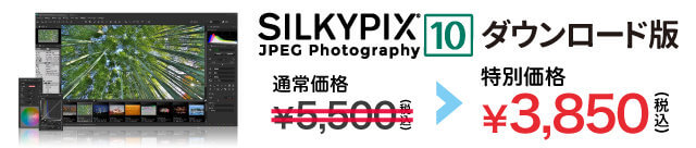 期間限定特別価格のSILKYPIX® JPEG Photography 10を購入する！