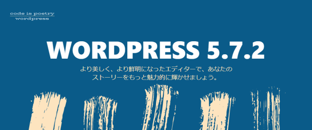 WordPress 5.7.2にアップデート完了しました！