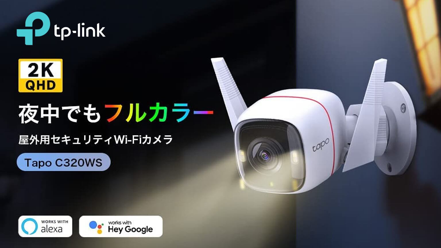 【レビュー】TP-Link 屋外セキュリティWi-Fiカメラ Tapo C320WS