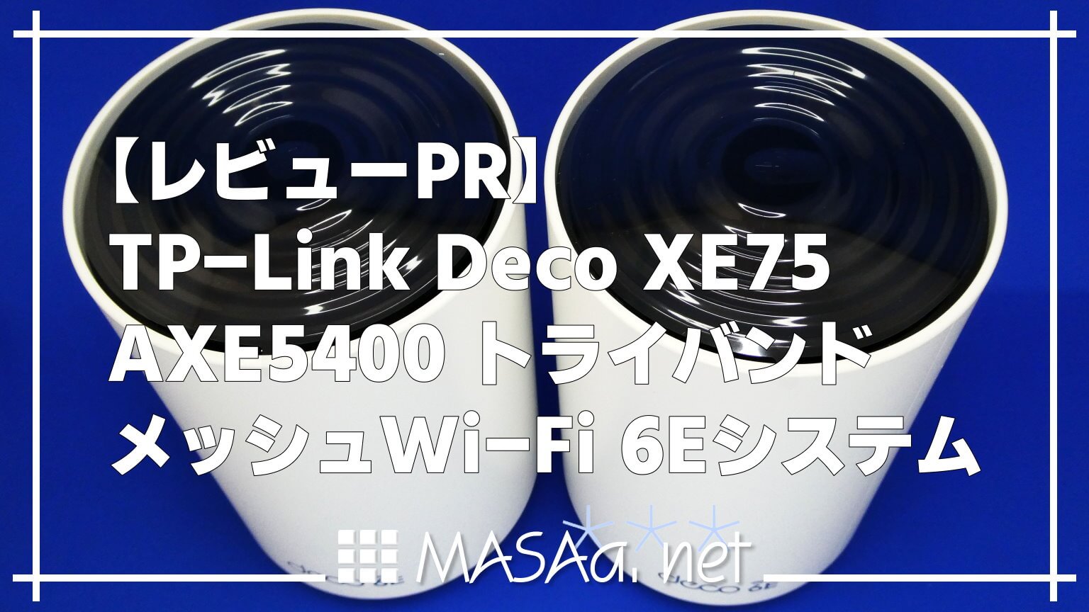 レビューPR】TP-Link Deco XE75 AXE5400 トライバンド メッシュWi-Fi