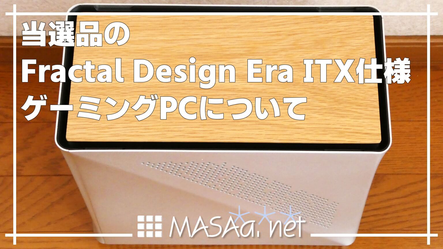 当選品のFractal Design Era ITX仕様ゲーミングPCについて