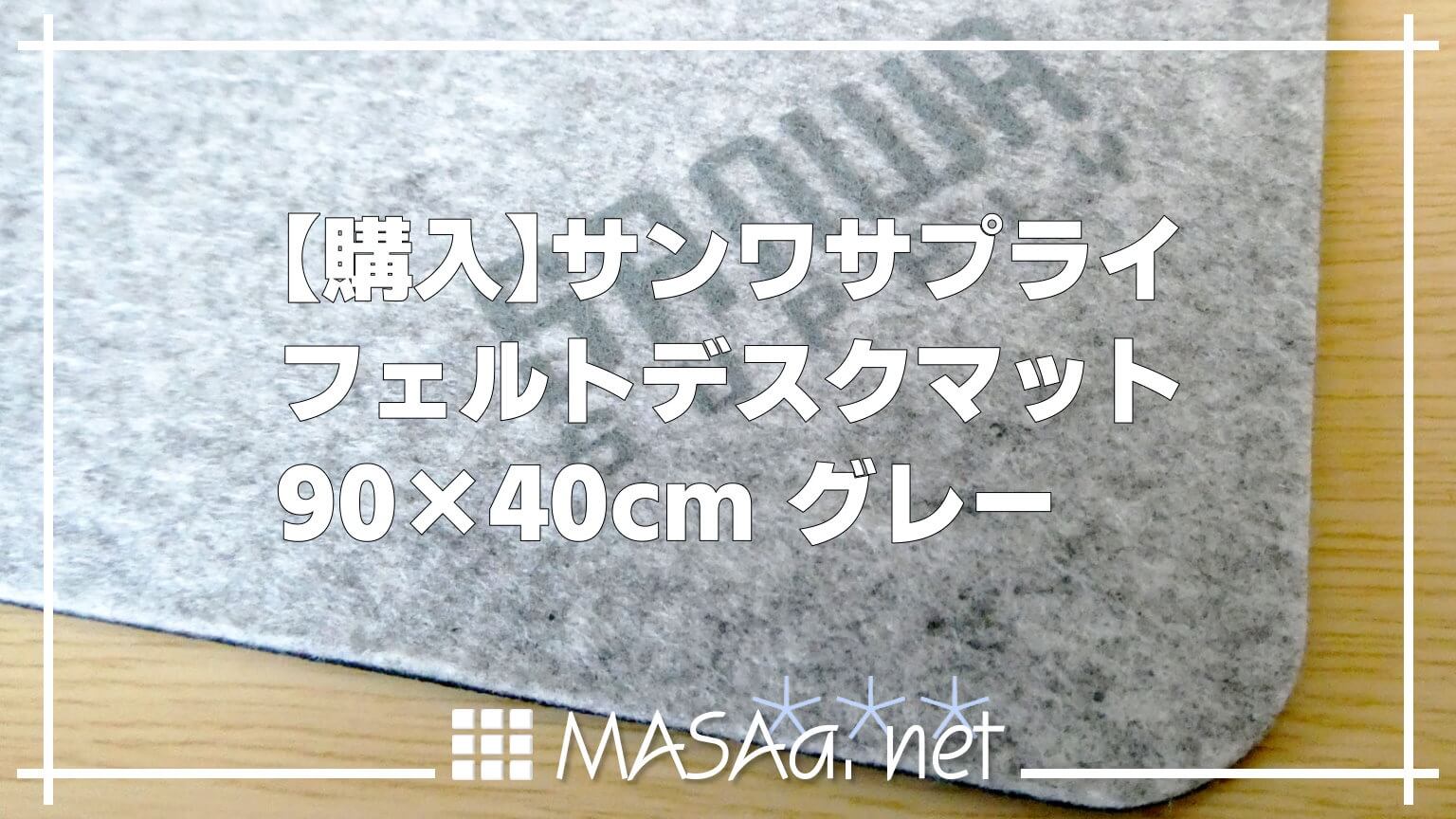【購入】サンワサプライ フェルトデスクマット 90×40cm グレー
