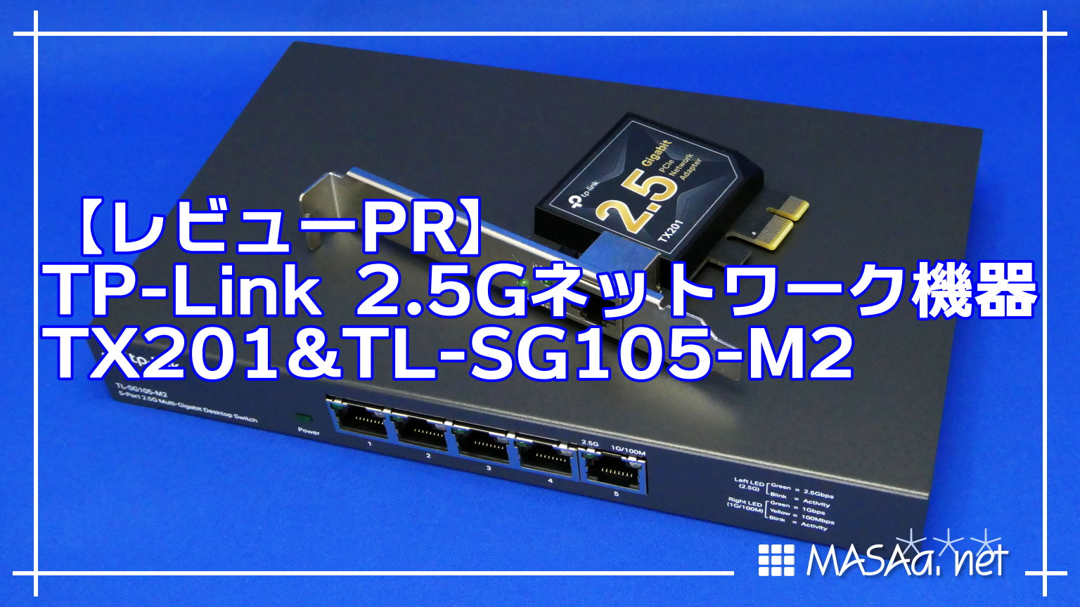 【レビューPR】TP-Link 2.5Gネットワーク機器 TX201&TL-SG105-M2