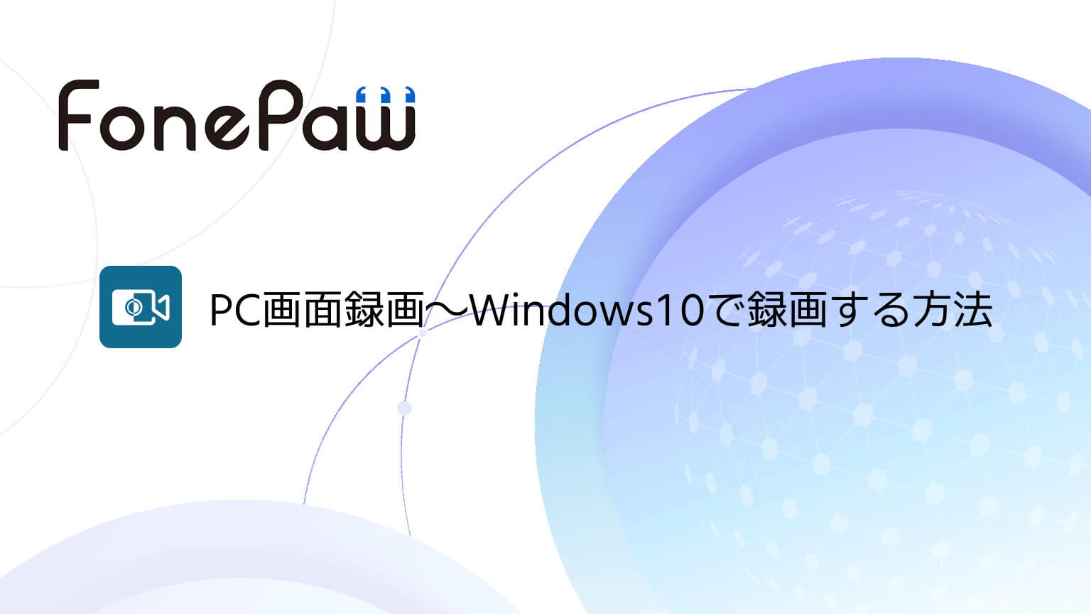 【レビューPR】FonePaw PC画面録画～Windows10で録画する方法