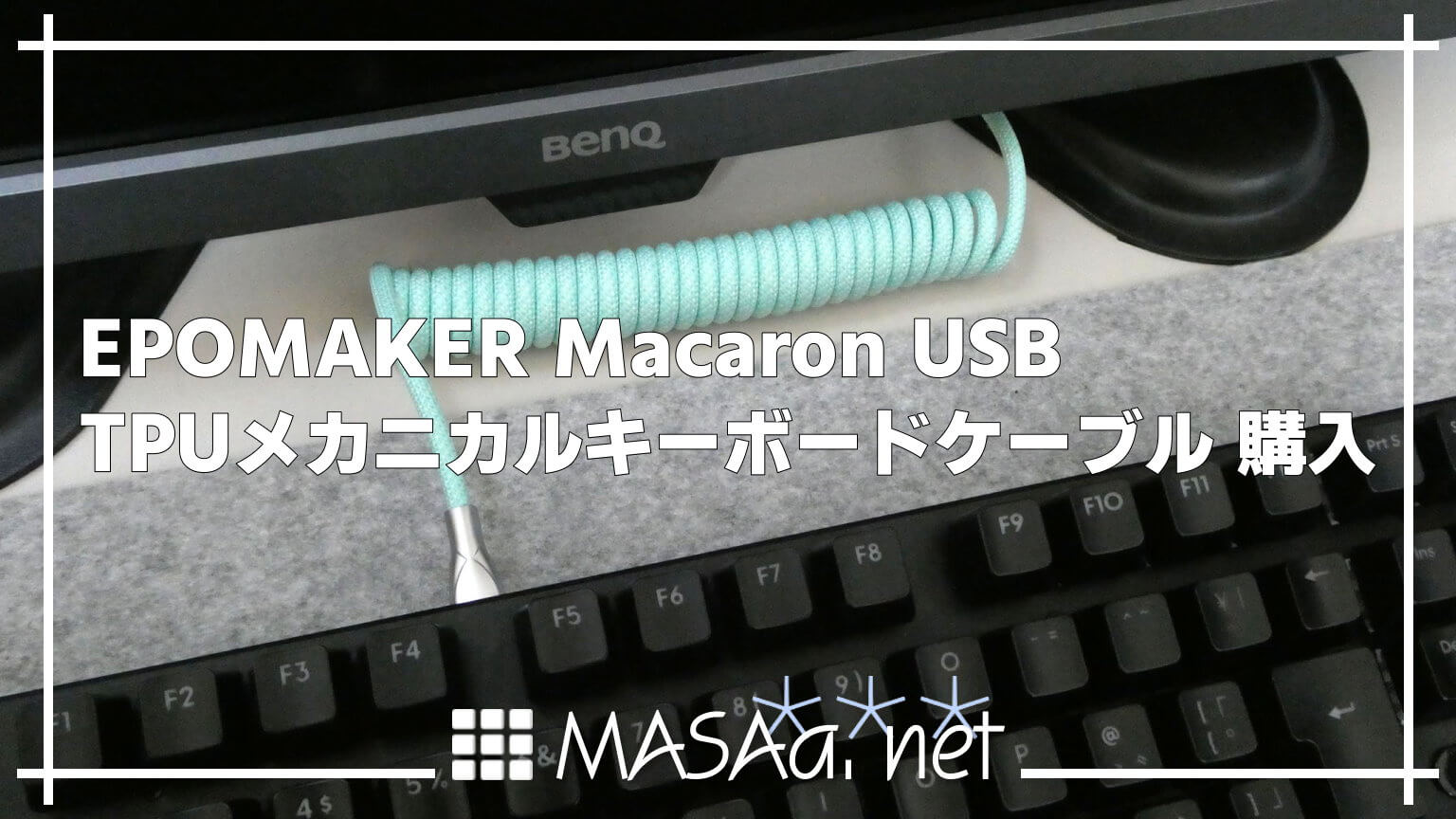 EPOMAKER Macaron USB TPUメカニカルキーボードケーブル 購入