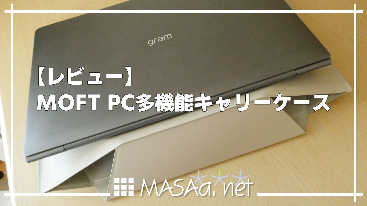 【レビュー】MOFT PC多機能キャリーケース