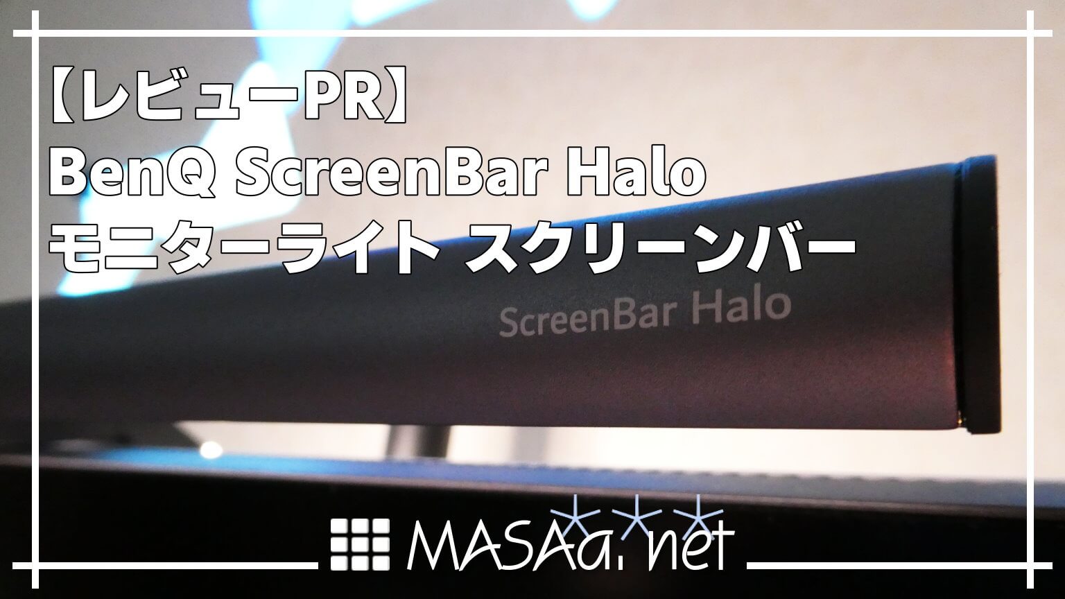 【レビューPR】BenQ ScreenBar Halo | モニターライト スクリーンバー