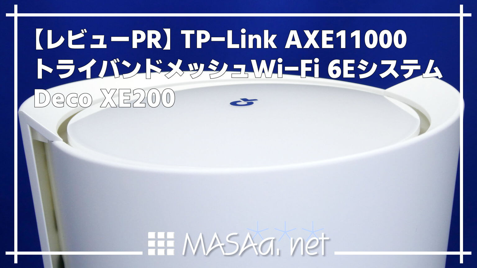 【レビューPR】TP-Link Deco XE200 AXE11000 トライバンドメッシュWi-Fi 6Eシステム