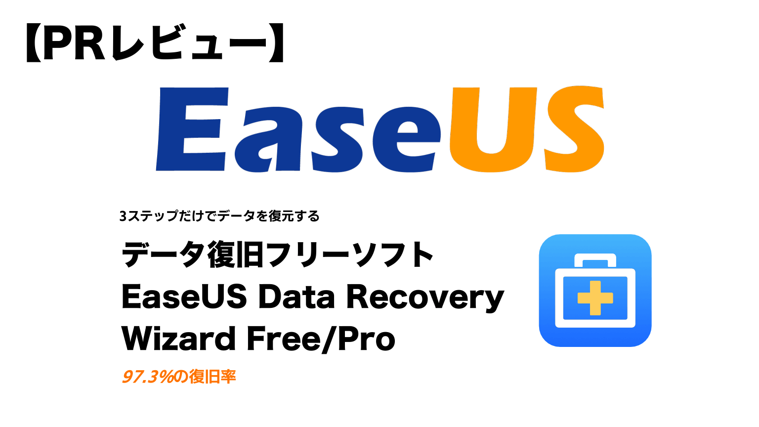 【PRレビュー】EaseUS Data Recovery Wizard Free/Pro
