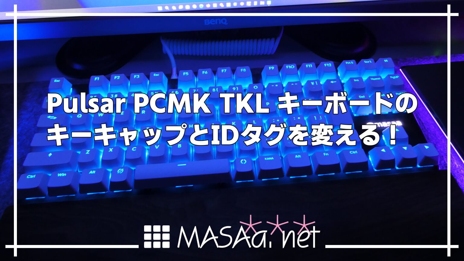 Pulsar PCMK TKL キーボードのキーキャップとIDタグを変える！