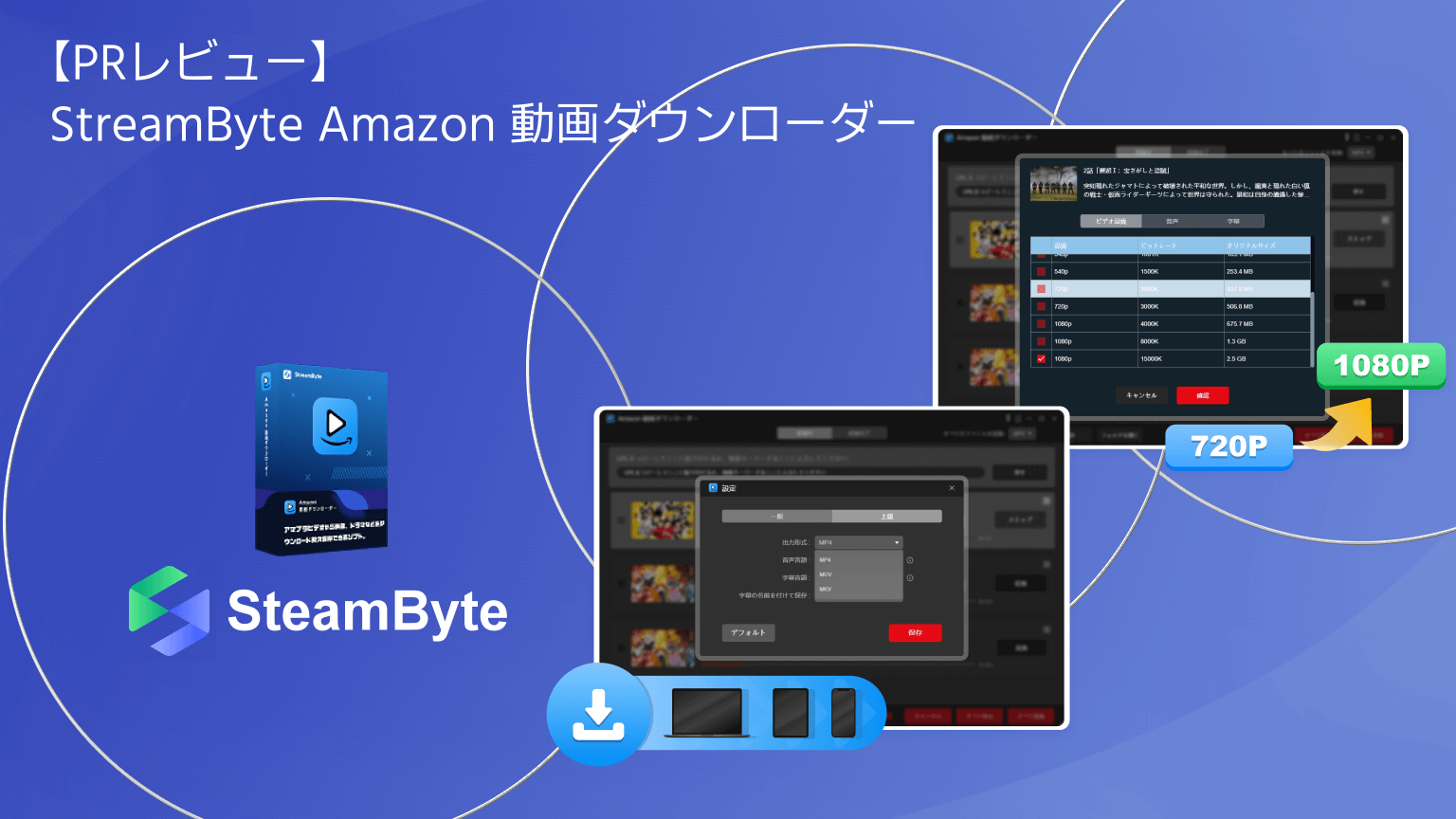 【PRレビュー】StreamByte Amazon 動画ダウンローダー