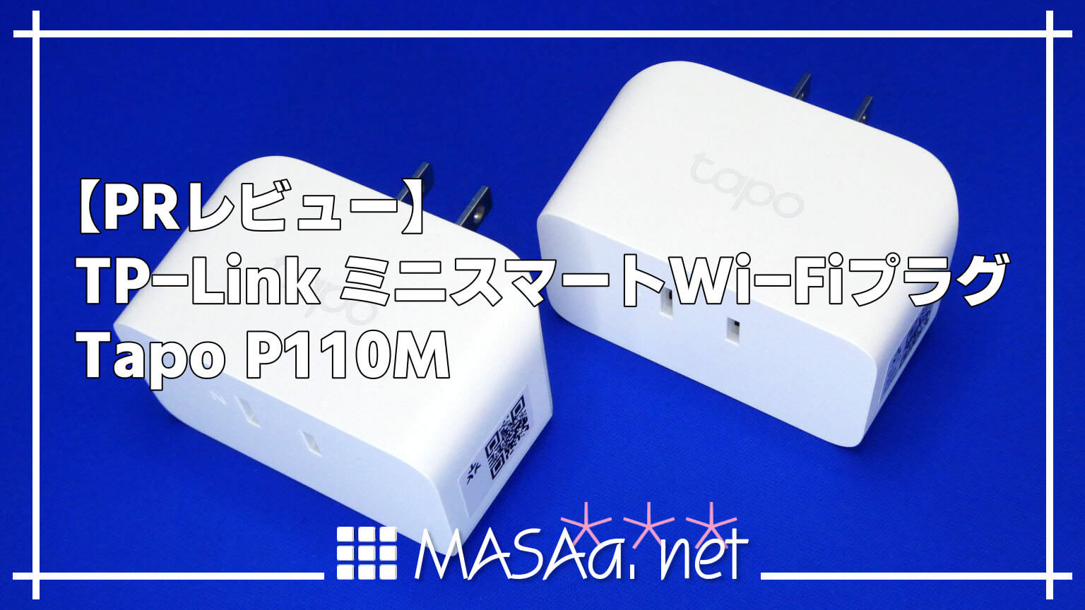 【PRレビュー】TP-Link ミニスマートWi-Fiプラグ Tapo P110M