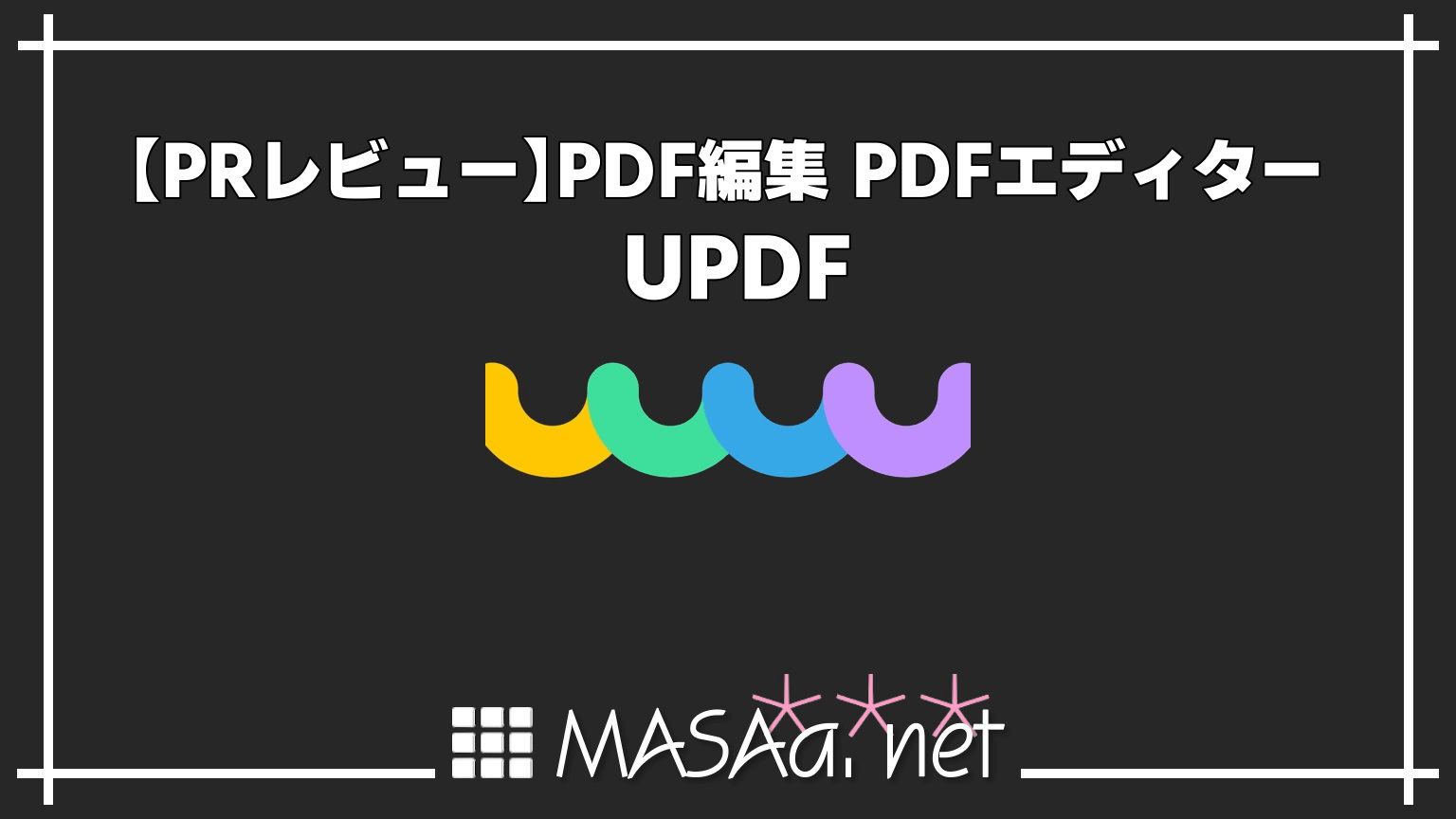 【PRレビュー】PDF編集 PDFエディター UPDF