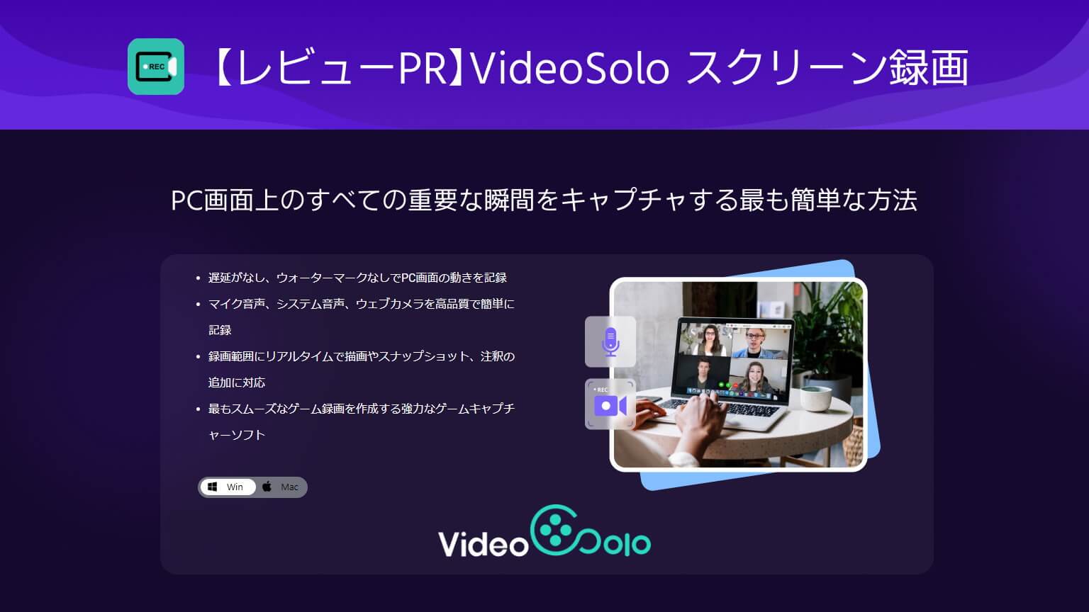 【レビューPR】VideoSolo スクリーン録画