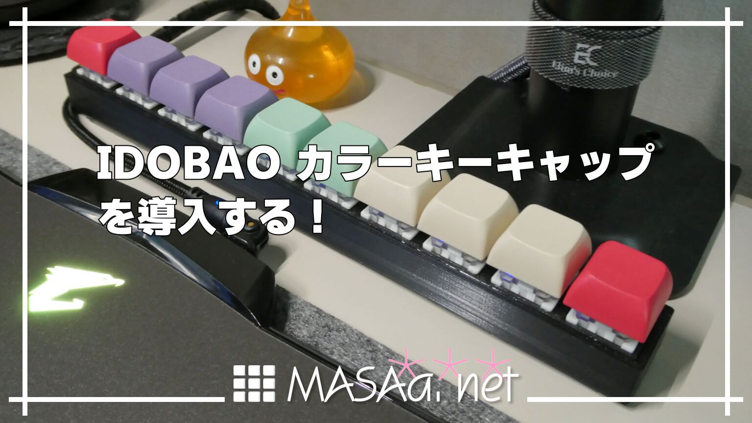 IDOBAO カラーキーキャップを導入する！