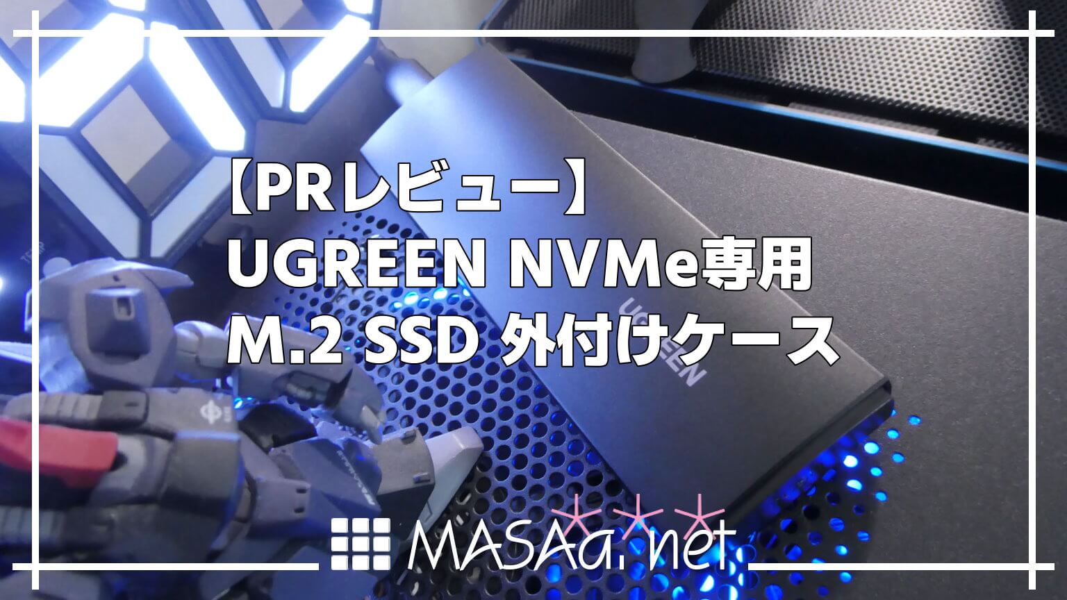 PRレビュー】UGREEN NVMe専用 M.2 SSD 外付けケース - MASAa.net