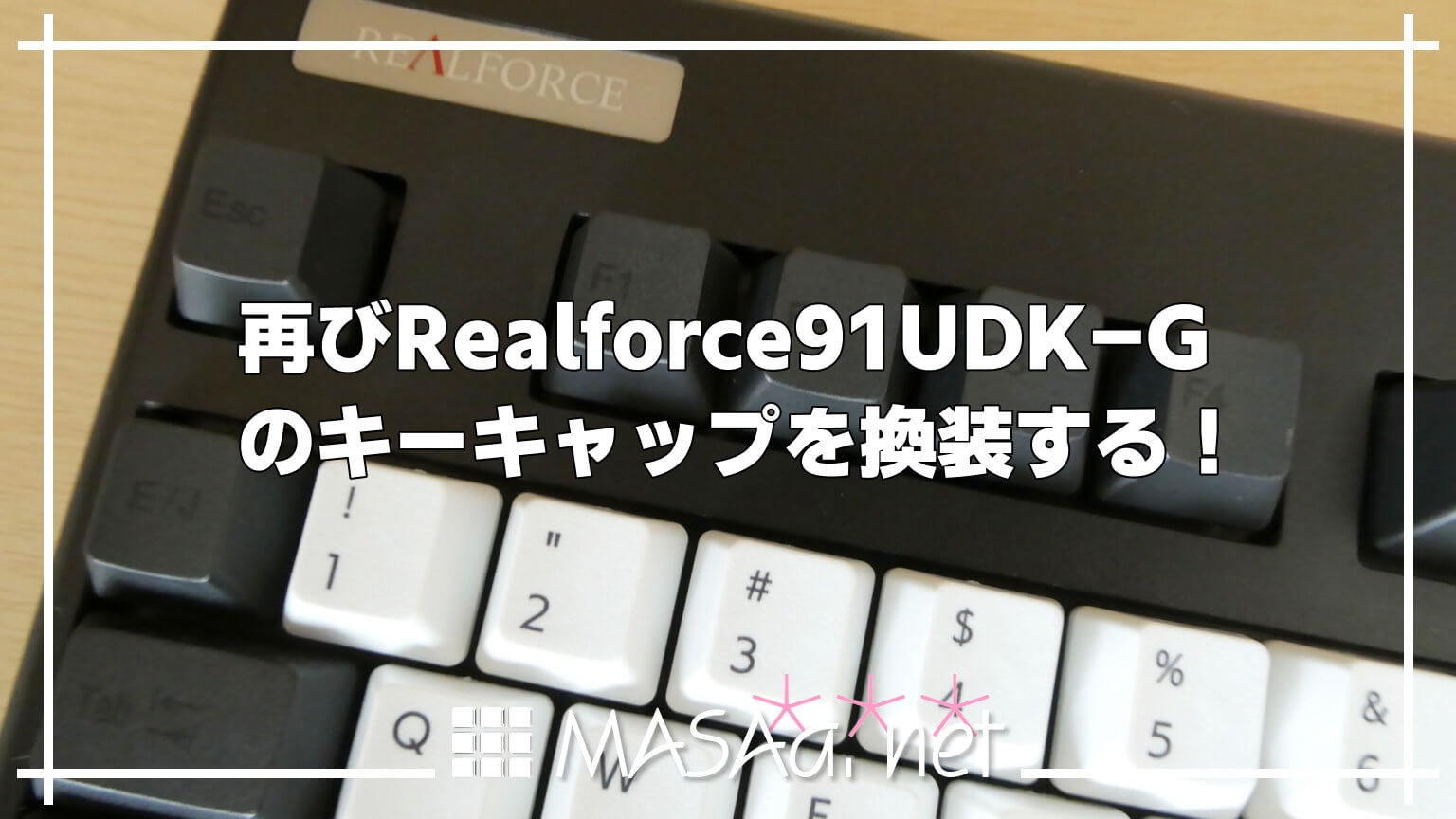 再びRealforce91UDK-Gのキーキャップを換装する！