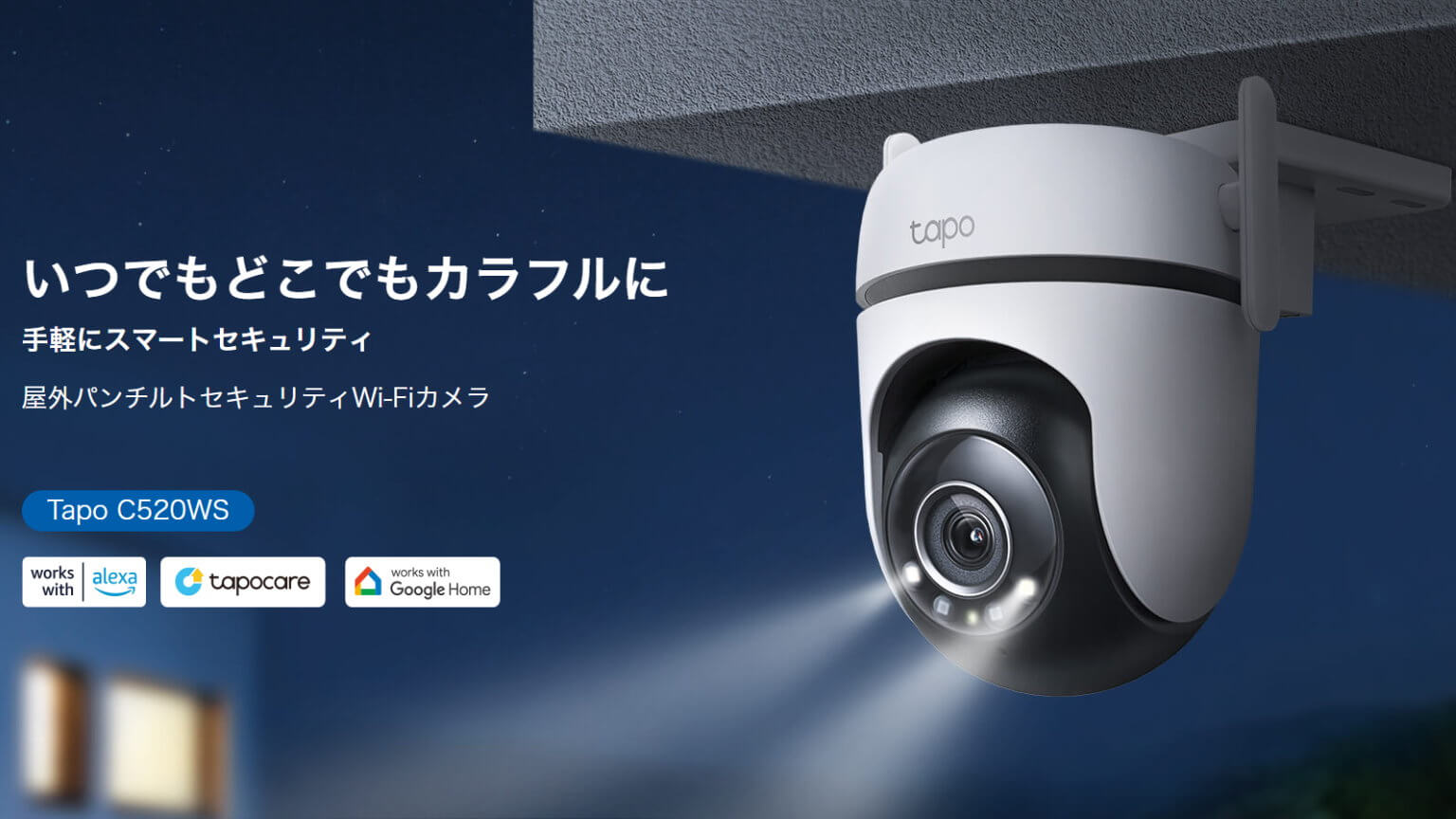 【レビューPR】TP-Link Tapo C520WS 屋外パンチルトセキュリティWi-Fiカメラ