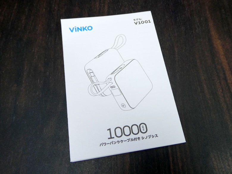 【PRレビュー】VINKO 小型モバイルバッテリー 10000mAh