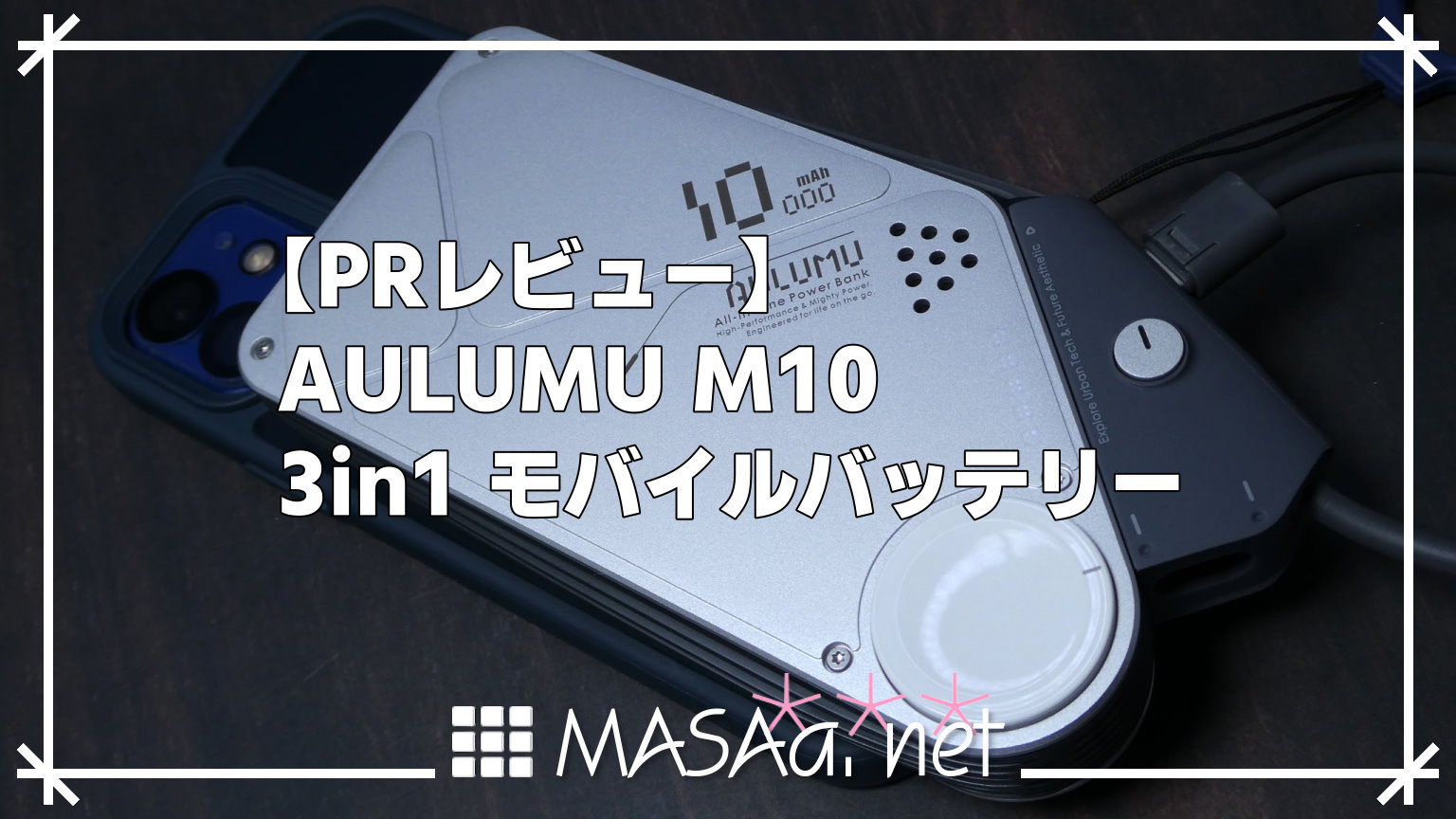 【PRレビュー】AULUMU M10 3in1 モバイルバッテリー