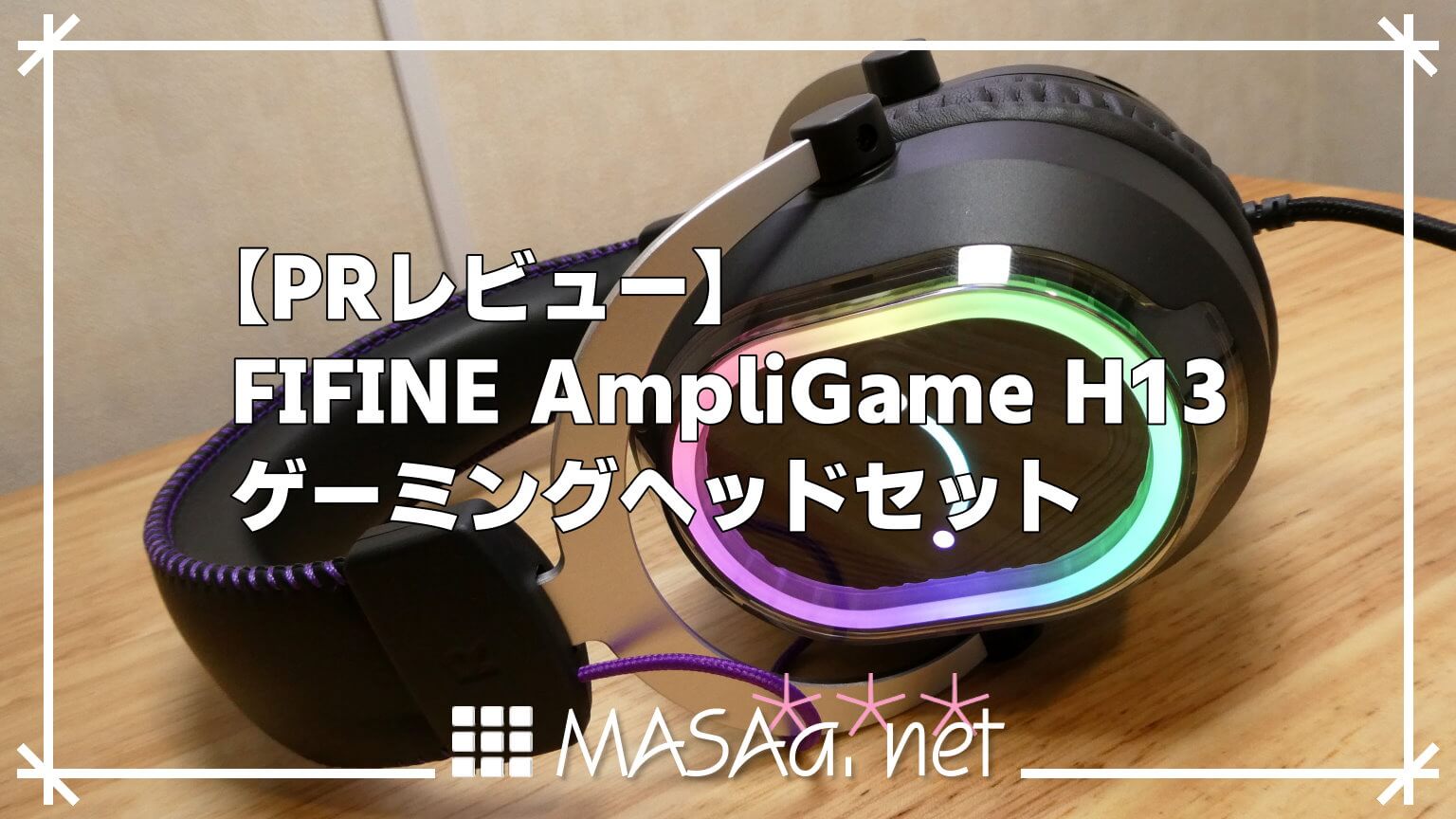 【PRレビュー】FIFINE AmpliGame H13 ゲーミングヘッドセット
