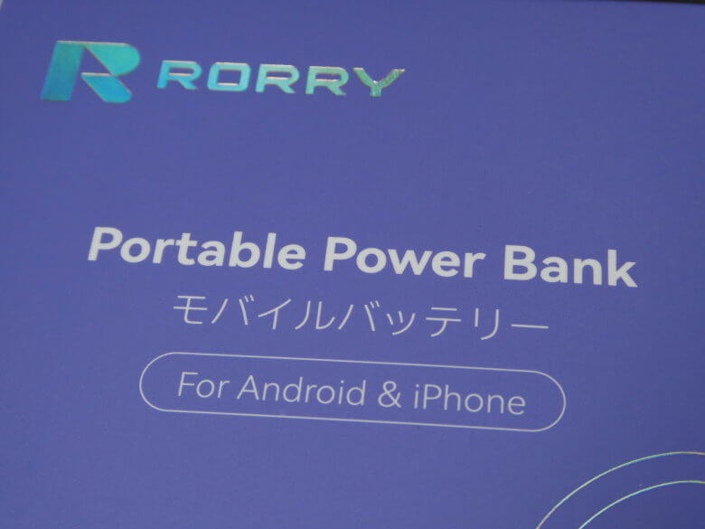 【PRレビュー】RORRY モバイルバッテリー T1-5000