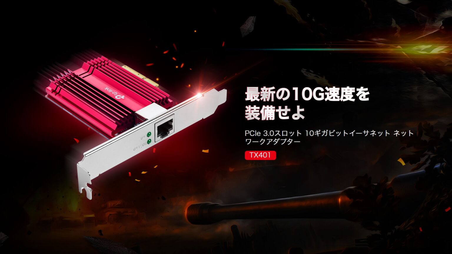 【PRレビュー】TP-Link TX401