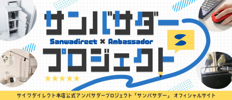 サンバサダープロジェクト