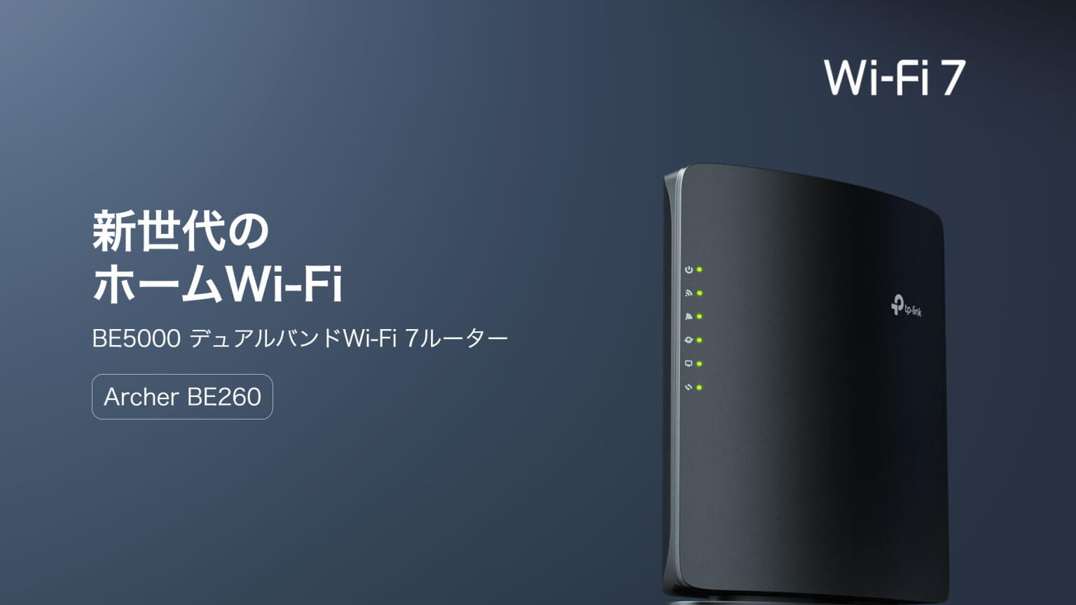 【PRレビュー】TP-Link Archer BE260 Wi-Fi 7ルーター