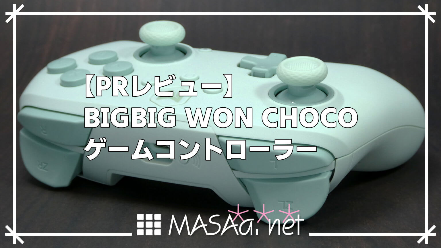 【PRレビュー】BIGBIG WON CHOCO ゲームコントローラー