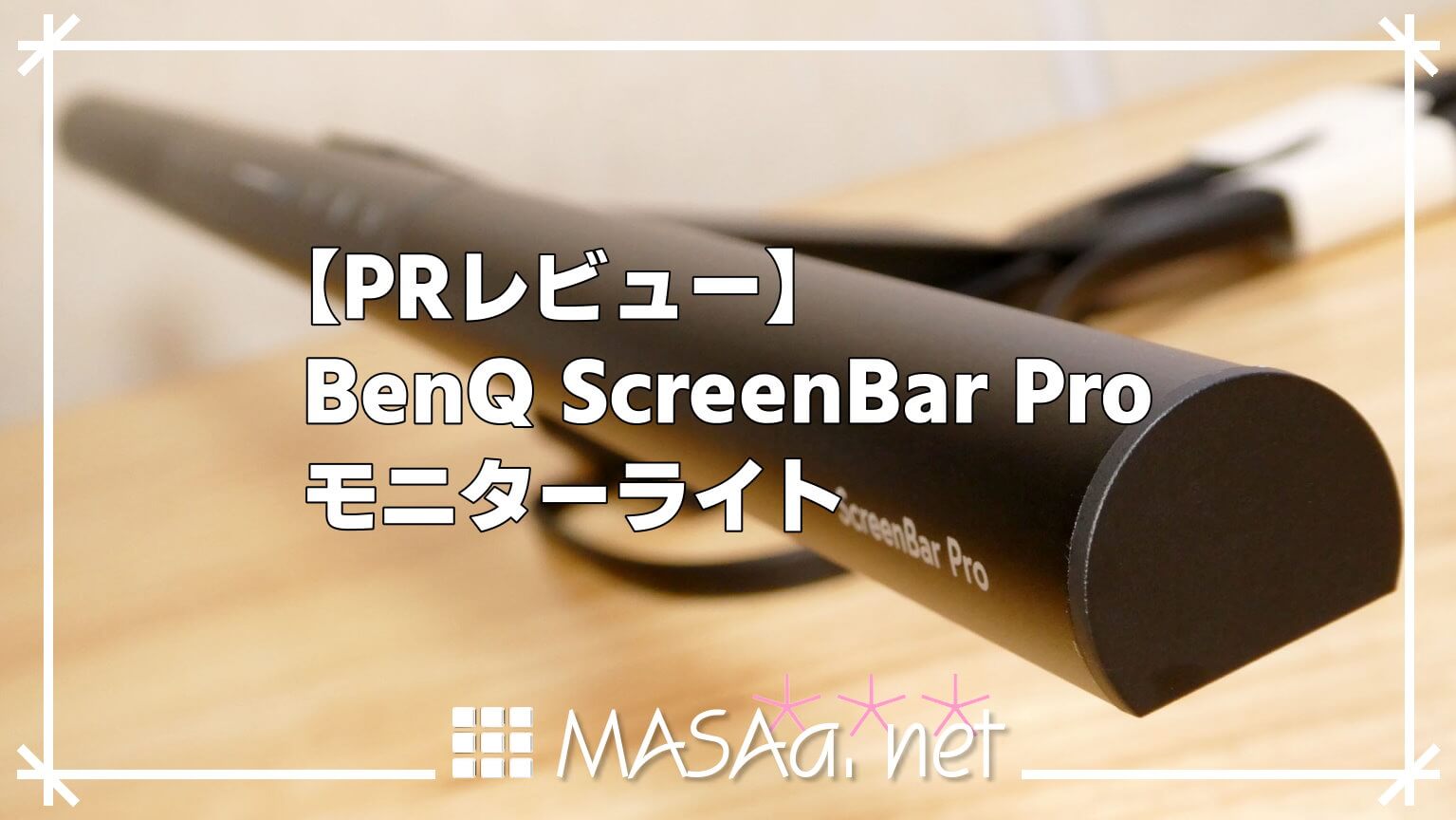 【PRレビュー】BenQ ScreenBar Pro モニターライト