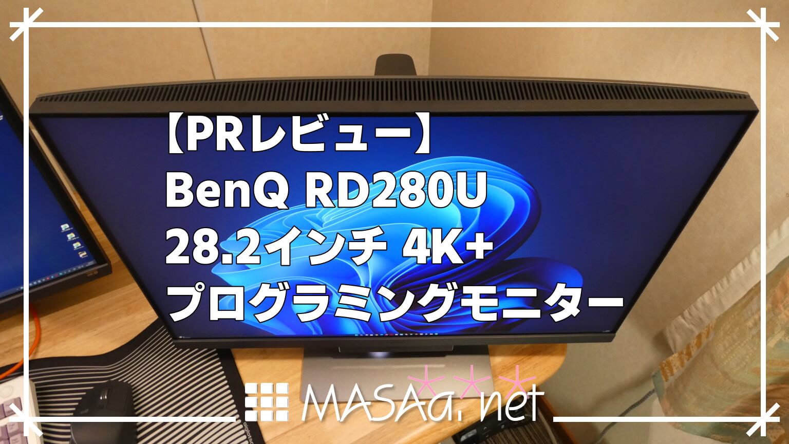 【PRレビュー】BenQ RD280U｜28.2インチ 4K+ プログラミングモニター
