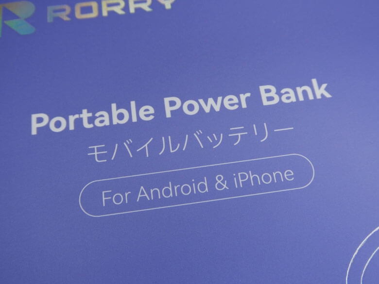 【PRレビュー】RORRY モバイルバッテリー T1-10000