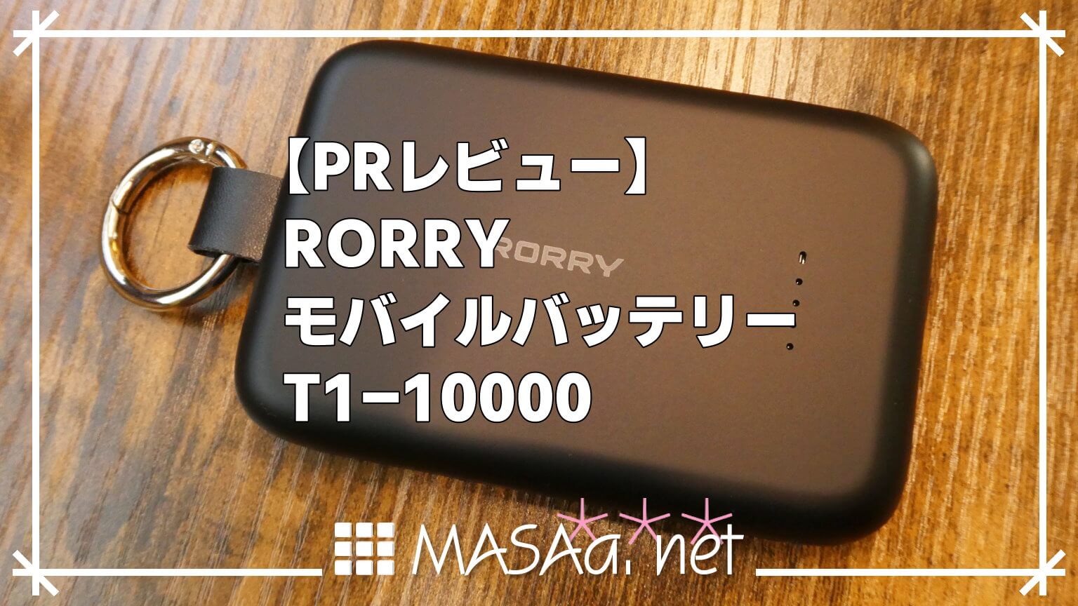 【PRレビュー】RORRY モバイルバッテリー T1-10000